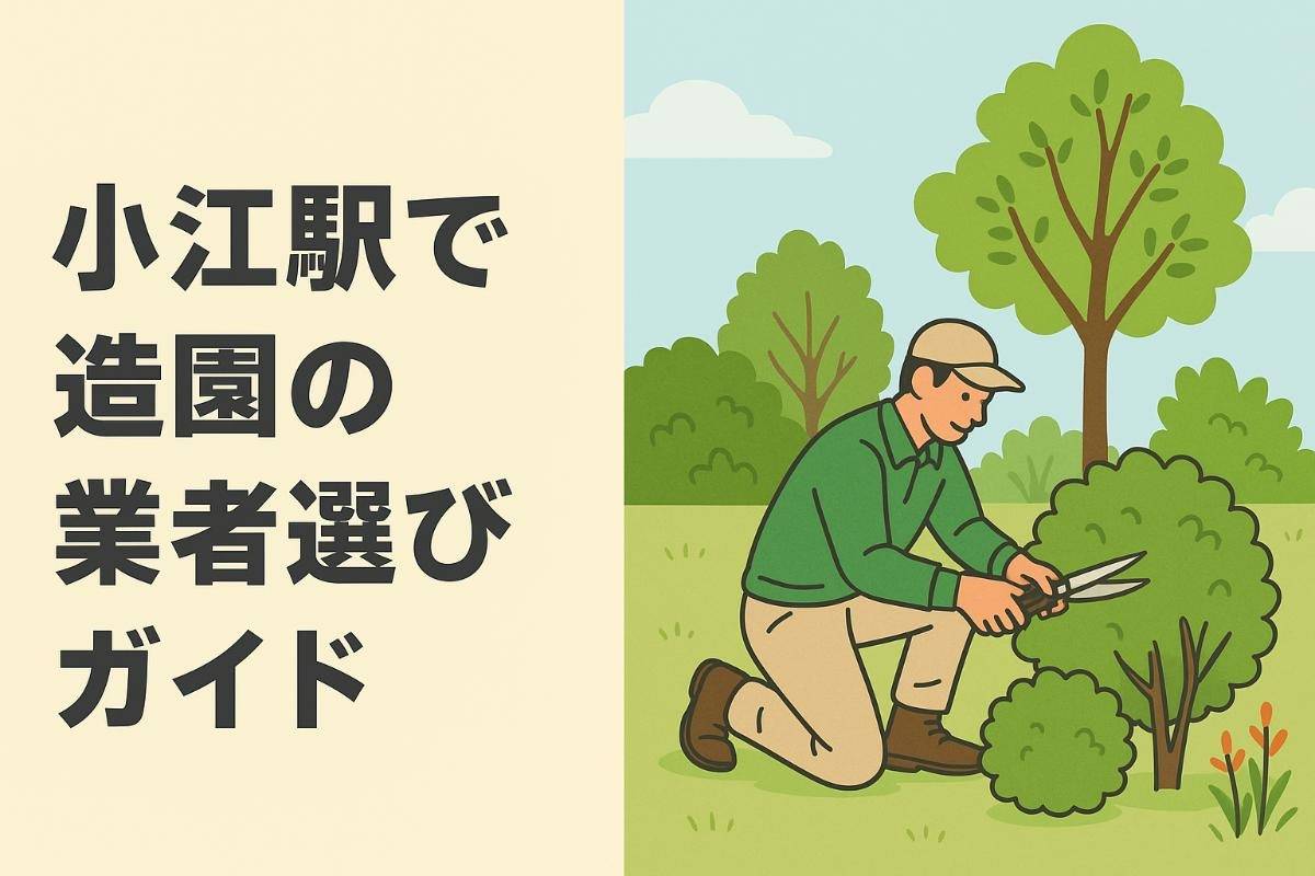 小江駅で造園の業者選びガイド｜諫早市で失敗しない庭づくりのポイント