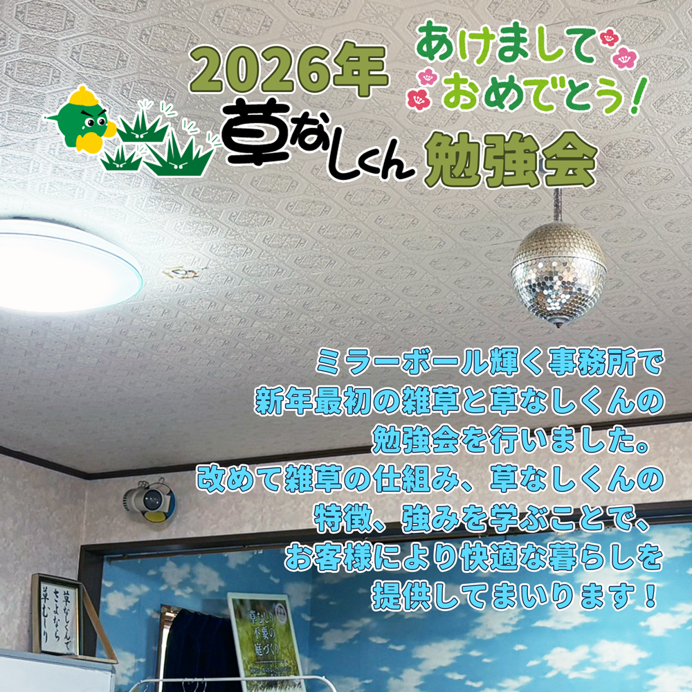 【諫早　造園】草なしくんの勉強会を行いました