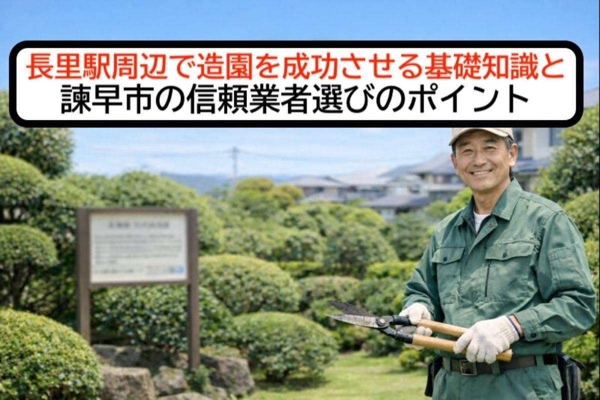 長里駅周辺で造園を成功させる基礎知識と諫早市の信頼業者選びのポイント