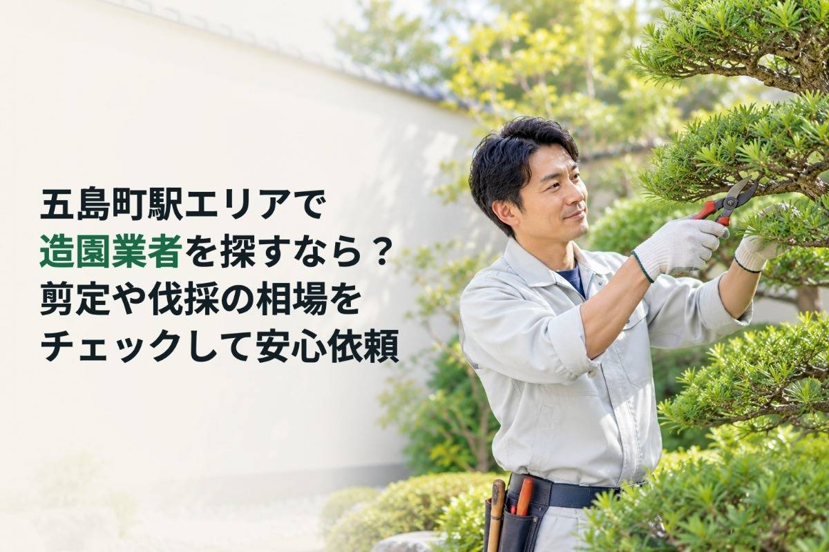 五島町駅エリアで造園業者を探すなら？剪定や伐採の相場をチェックして安心依頼