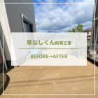 【諫早　造園】長崎県での草なしくん施工事例を更新しました