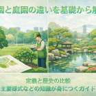 造園と庭園の違いを基礎から解説｜定義と歴史の比較・主要様式などの知識が身につくガイド