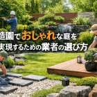 造園でおしゃれな庭を実現するための業者の選び方・費用相場をわかりやすく解説