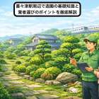 喜々津駅周辺で造園の基礎知識と業者選びのポイントを徹底解説