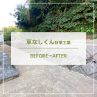 【諫早　造園】長崎県での草なしくん施工事例を更新しました