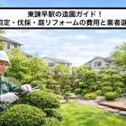 東諫早駅の造園ガイド！剪定・伐採・庭リフォームの費用と業者選び