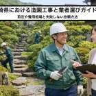 長崎県における造園工事と業者選びガイド！剪定や費用相場と失敗しない依頼方法