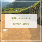 【諫早　造園】長崎県での草なしくん施工事例を更新しました