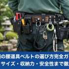 造園の腰道具ベルトの選び方完全ガイド｜素材・サイズ・収納力・安全性まで徹底解説