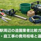 市布駅周辺の造園業者比較ガイド｜剪定・庭工事の費用相場と選び方
