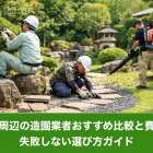 東園駅周辺の造園業者おすすめ比較と費用相場｜失敗しない選び方ガイド