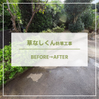 【諫早　造園】長崎県での草なしくん施工事例を更新しました