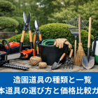 造園道具の種類と一覧｜基本道具の選び方と価格比較ガイド