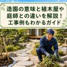 造園の意味と植木屋や庭師との違いを解説！工事例もわかるガイド
