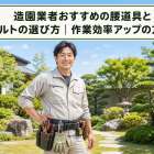 造園業者おすすめの腰道具とベルトの選び方｜作業効率アップの方法