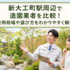 新大工町駅周辺で造園業者を比較！費用相場や選び方をわかりやすく解説