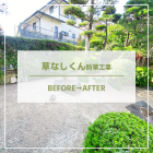 【諫早　造園】長崎県での草なしくん施工事例を更新しました