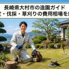 長崎県大村市の造園ガイド｜剪定・伐採・草刈りの費用相場を解説
