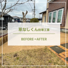 【諫早　造園】長崎県での草なしくん施工事例を更新しました