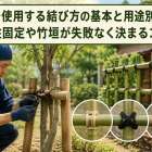 造園で使用する結び方の基本と用途別手順！支柱固定や竹垣が失敗なく決まるコツ
