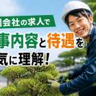造園会社の求人で仕事内容と待遇を一気に理解！