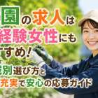 造園の求人は未経験女性にもおすすめ！地域別選び方と研修充実で安心の応募ガイド