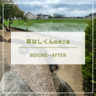 【諫早　造園】佐賀県での草なしくん施工事例を更新しました
