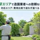 大草駅エリアで造園業者への依頼をしたい！対応エリア・費用比較で迷わず選べる